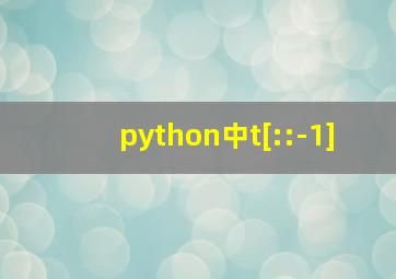 python中t[::-1]